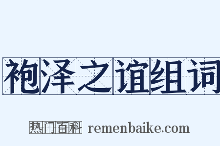 袍泽之谊组词是什么意思的图片